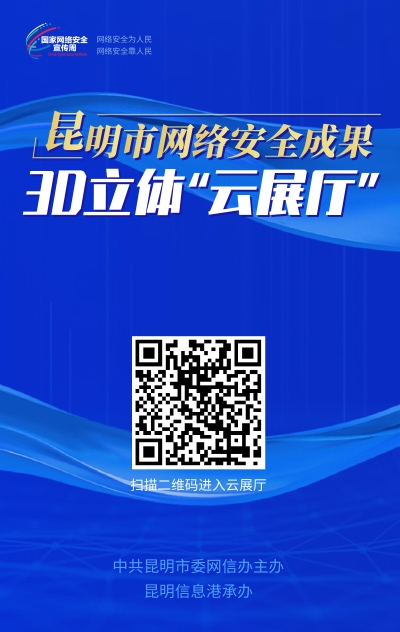 昆明市網(wǎng)絡安全成果3D立體“云展廳”
