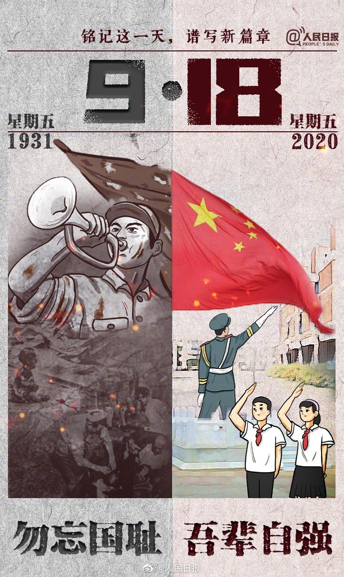 牢記九一八，以史為鑒，愛(ài)我中華!